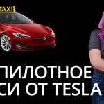 Noticias de alta tecnología: taxi no tripulado Tesla.