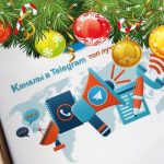Підбірка найкращих Telegram каналів - новорічна колекція