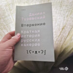 Books. Daniil Turovsky, "Invasion. A Brief History of Russian Hackers"