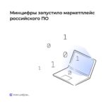 The Ministry of Digital Development launched a marketplace for Russian software