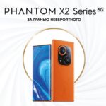 TECNO introduced a new line of smartphones PHANTOM X2