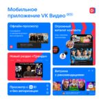 The beta version of the VK Video application has become available on Google Play and RuStore
